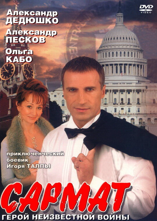 Сармат 2004 постер